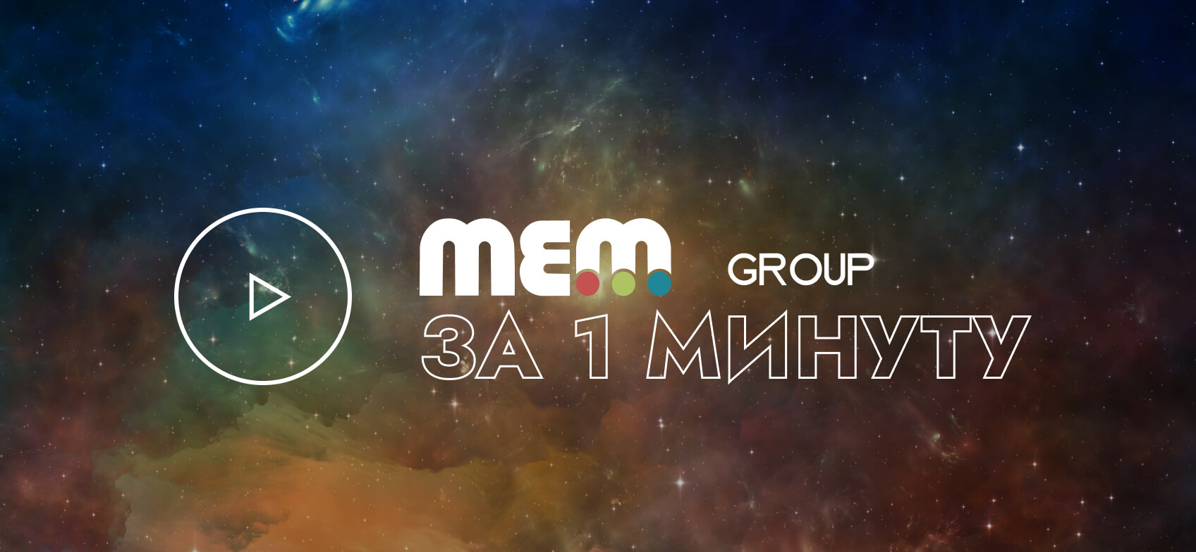 Организация и проведение мероприятий | MEM Group